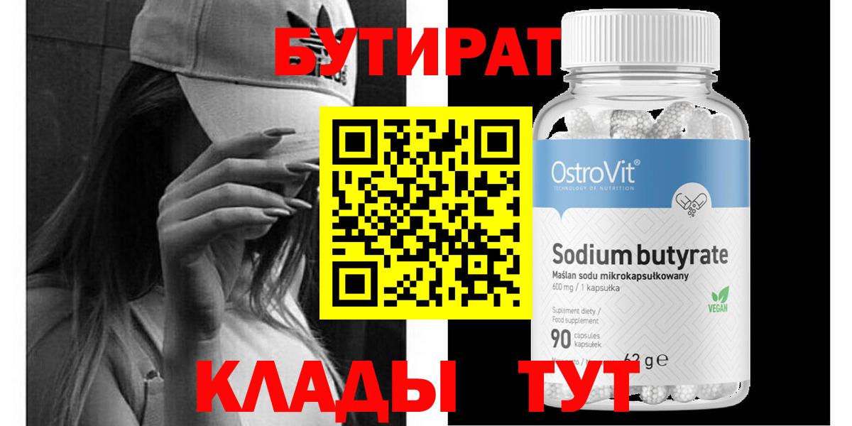 Соль-Илецк  Бутират бутандиол  Вход с VPN 